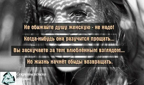 Когда нибудь как все я. Женская душа цитаты. обиженная женщина страшнее. не обижайте душу женскую не надо. когда нибудь она разучится прощать.