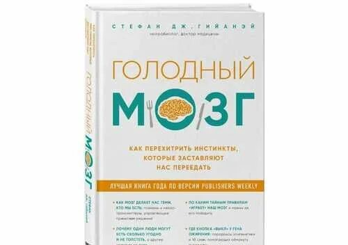 Голодный мозг книга. Голодный мозг. Как перехитрить инстинкты.... Сытый мозг мозг голодный книга. Голодный мозг