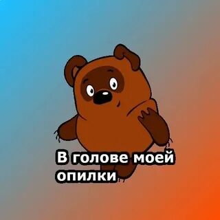 Винни пух опилки