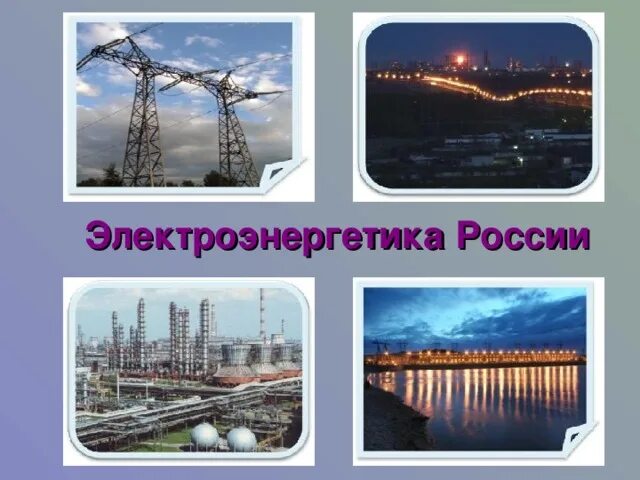 Электроэнергетика россии в мире. Электроэнергетика России. Электроэнергетика России Электроэнергетика России. Электроэнергетика 9 класс география. Электроэнергетика география 8 класс.