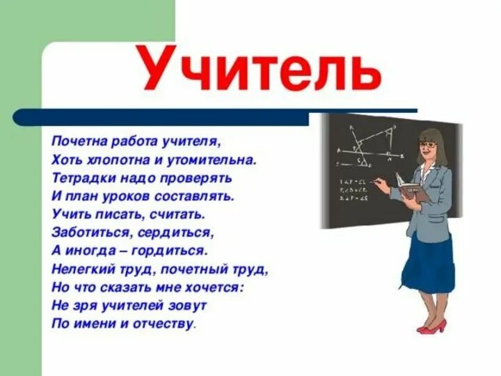 Профессия учитель. Стихотворение про профессию учителя. Стих для учителя математики. Стих про профессию учителя. Учитель пояснение