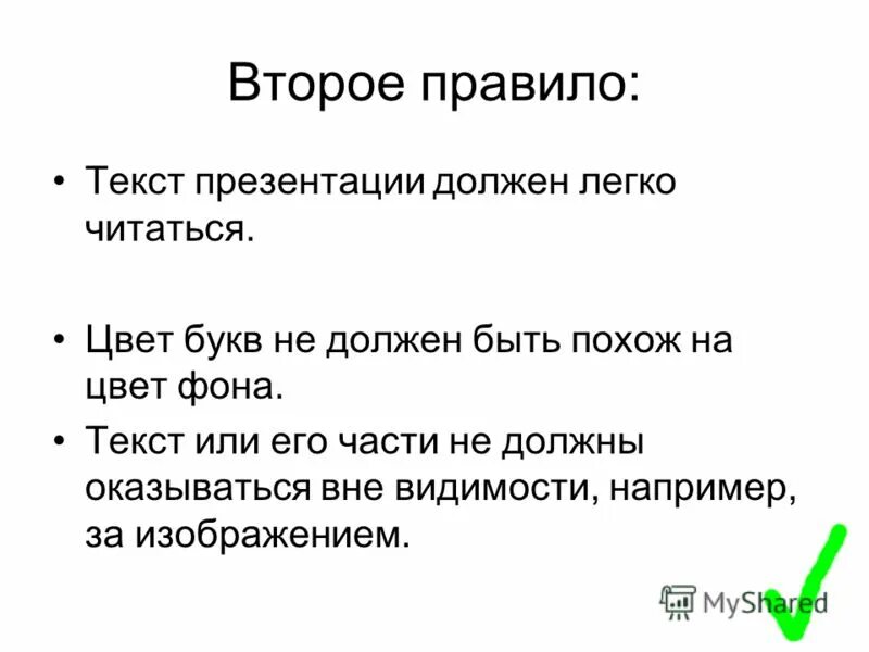 На ней должна легко. Текст в презентации должен быть. Какой должна быть презентация. Текст правило.