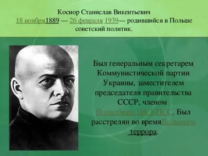 Косиор