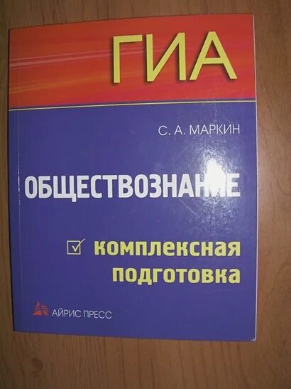 Комплексная подготовка егэ. Мишина Обществознание комплексная подготовка к ОГЭ. О Д Мишина Обществознание комплексная подготовка к ОГЭ.