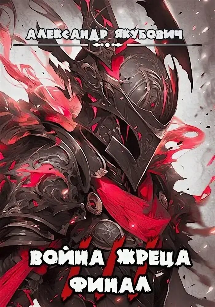 Последний жрец. Последний жрец
