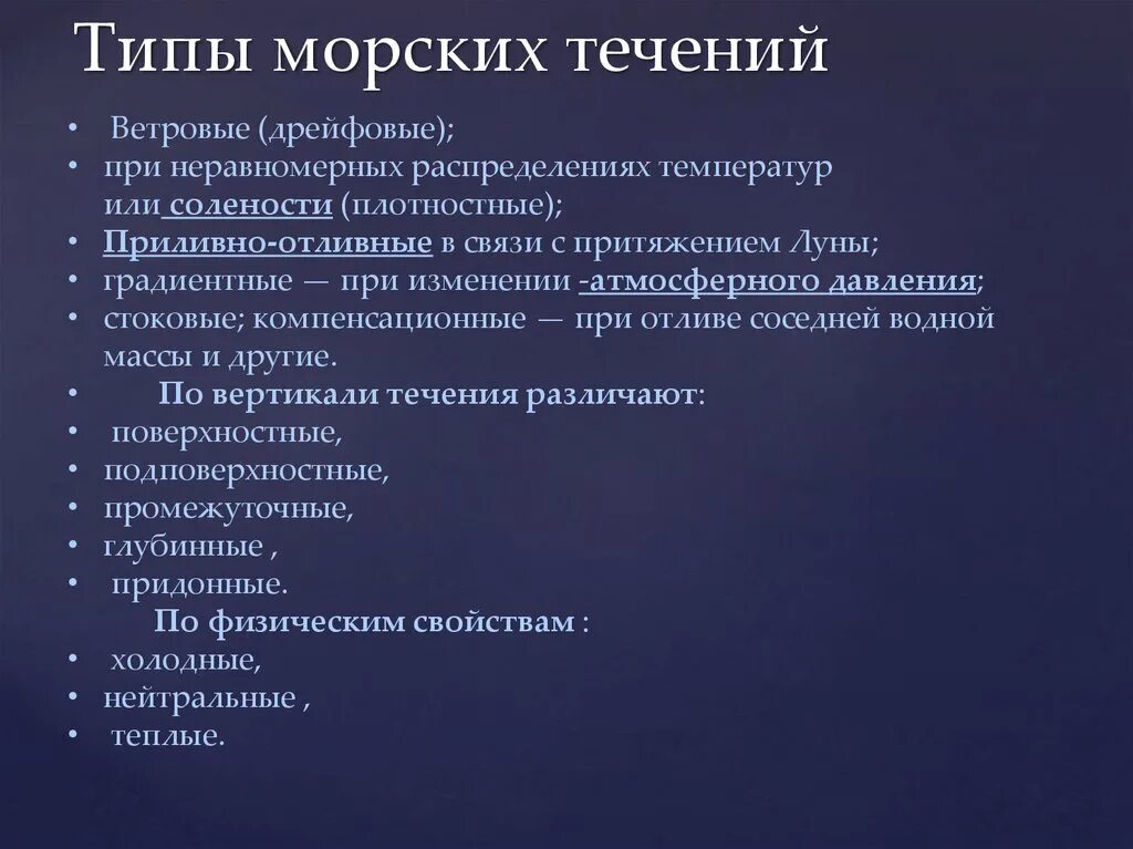 Типы морских течений. Ветровые течения примеры. Виды ветровых течений. Плотностные течения примеры. Направление ветровых течений