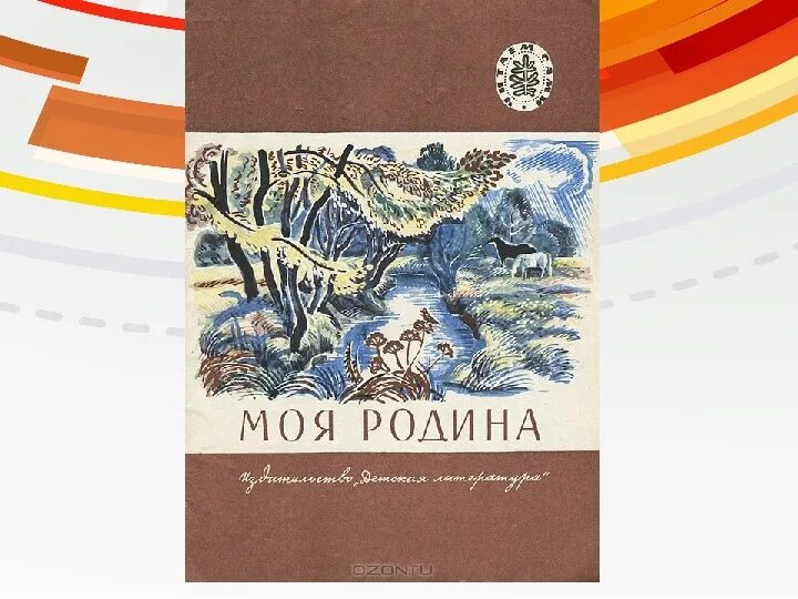 Родина произведение м м. Пришвин Родина. Пришвин моя Родина. Книги о родине. Пришвин моя Родина книга.