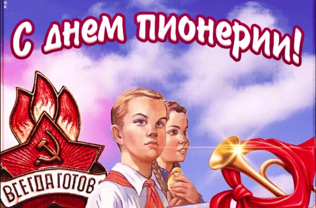 100 лет пионерской организации. Бывших пионеров с днем пионерии картинки. День пионерии. День пионерии. Пионерская организация родилась 19 мая 1922 года.
