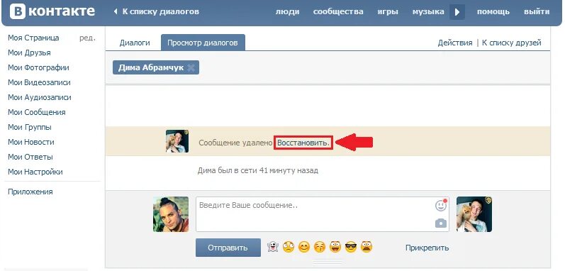 Как восстановить удаленную переписку с человеком. Сообщение в контакте. исчезающие сообщения в вк. как восстановить переписку в контакте. удалённые сообщения в контакте.