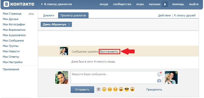Возобновил переписку. Сообщение в контакте. Как восстановить переписку в ВК. Удаленные сообщения ВК. Как восстановить сообщения в ВК.