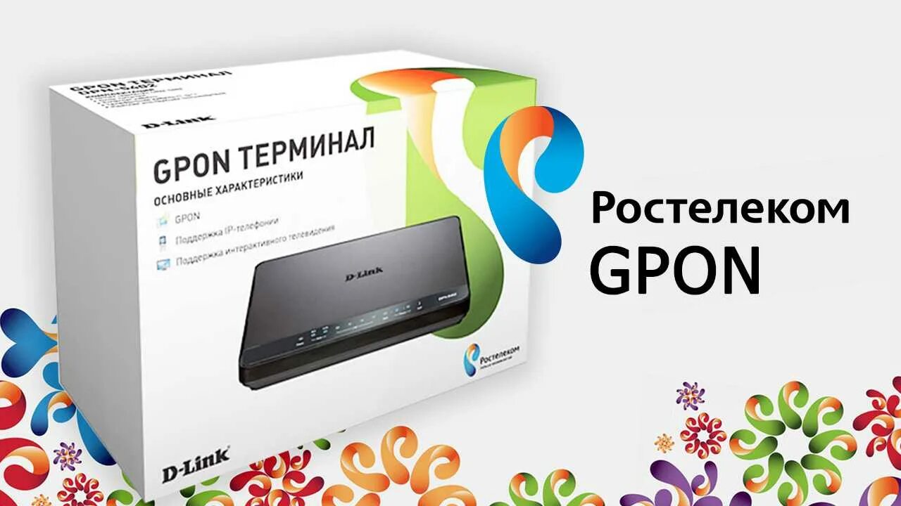 Интернет в частный дом цена подключения. Оптический роутер GPON Ростелеком. Оптический кабель GPON Ростелеком. Роутер Ростелеком 2023. GPON роутер Ростелеком.