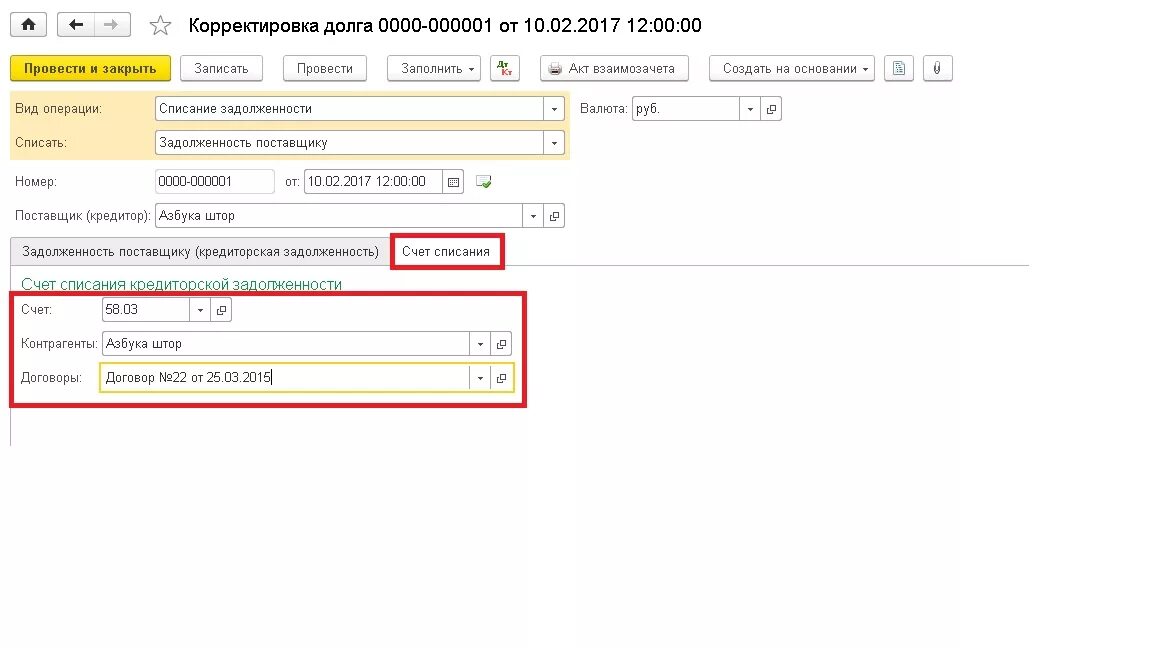 Счет списания кредиторской. Операция введенная вручную корректировка долга. Корректировка долга в 1с. Увеличение задолженности в 1с. Списание долга через операцию вручную.