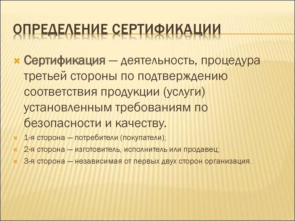 Независимая сертификация. Сертификация. Дайте определение сертификации. Сертификация это кратко. Определения понятия сертификации.