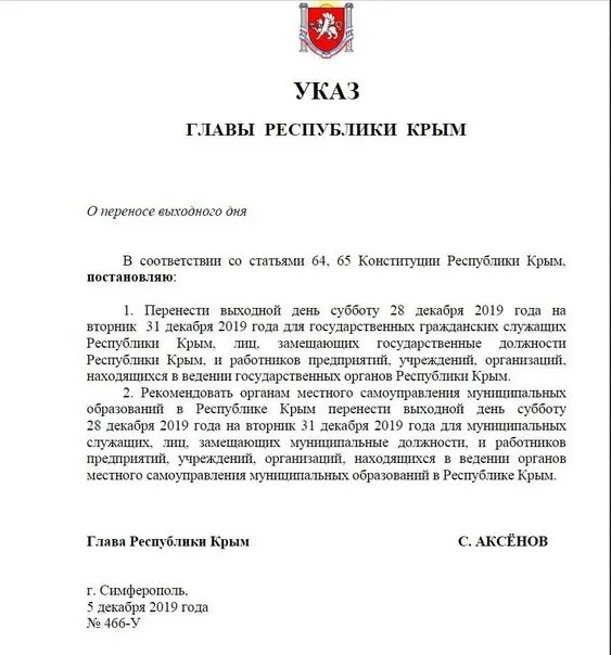 Указ Аксенова о мобилизации. Указ президента о 31 декабря выходной день. Указ губернатора Крыма. Приказ о нерабочих днях в Крыму. Указ о признании республики крым