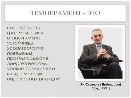 Стреляу темперамент