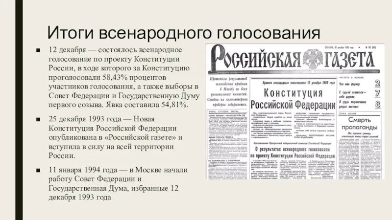 Год всенародного голосования по конституции. Голосование по проекту Конституции 1993. Всенародного голосования референдума 12 декабря 1993. Проект Конституции РФ голосование. Всенародное голосование Конституция.