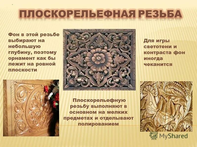 Плоскорельефная резьба с подушечным фоном. Плоскорельефная резьба с подушечным фоном. Плоскорельефная резьба с выбранным фоном. Крестьянская плоскорельефная резьба. Плоскорельефная резьба.