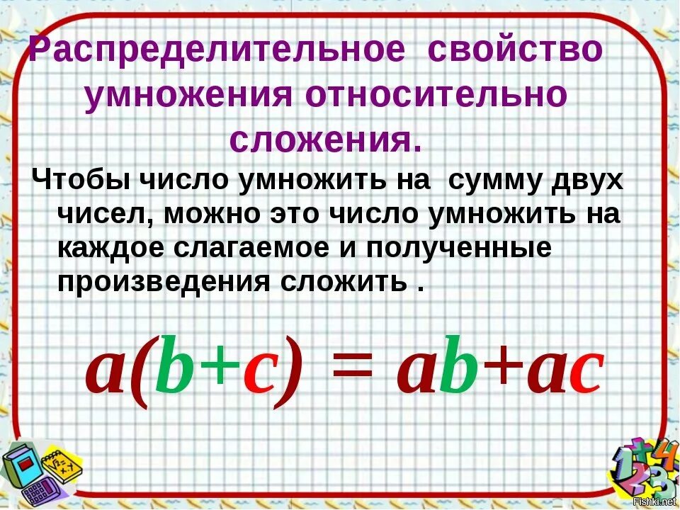 Правила распределительного свойства умножения. Распределительное свойство умножения. Свойства умножения чисел. Распределительное свойство умножения правило.