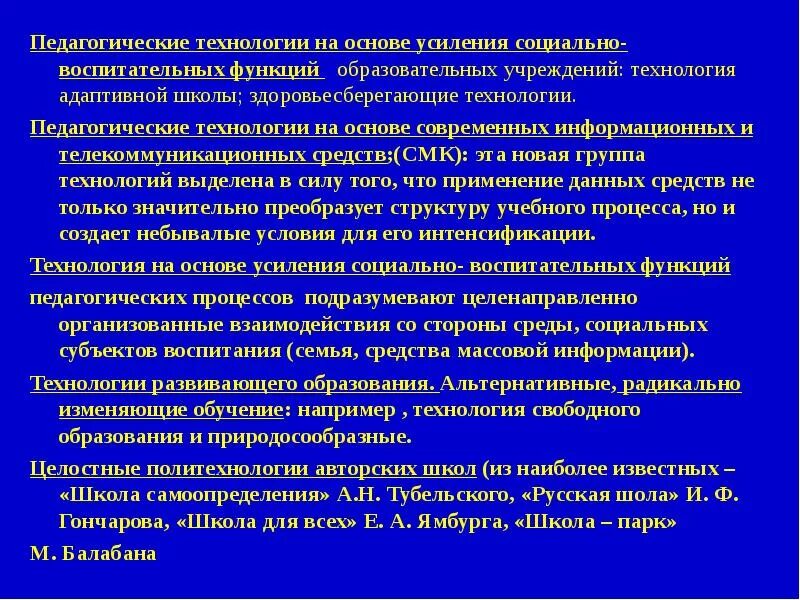 Педагогические функции школы. Функции пед технологий. Педагогические технологии адаптивной школы. Функции социально-педагогических технологий. Функции современных педагогических технологий.