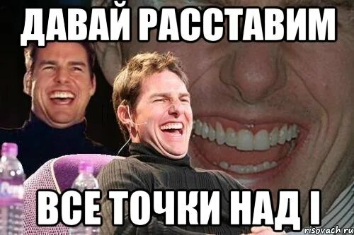 Давай установим. Давай расставим все. давай расставим все точки над и я обожаю. давай расставим все точки на ты. давай расставим все точки над и да я.