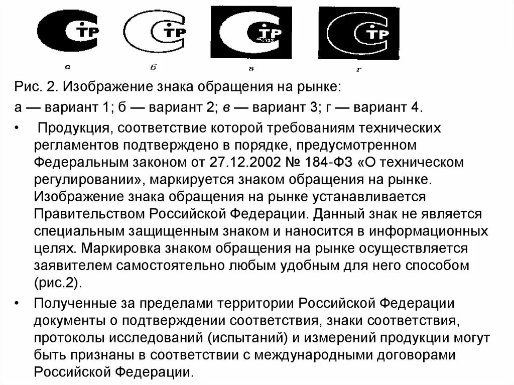 Информация о сертификации соответствия. Изображение знака обращения на рынке. знаки соответствия и обращения на рынке.