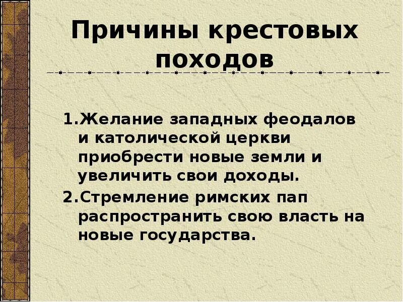 Католическая церковь в борьбе за власть. Причины крестовых походов 6 класс у церквей. Причины крестовых походов. Причины крестовых походов презентация. Крестовые походы католической церкви.