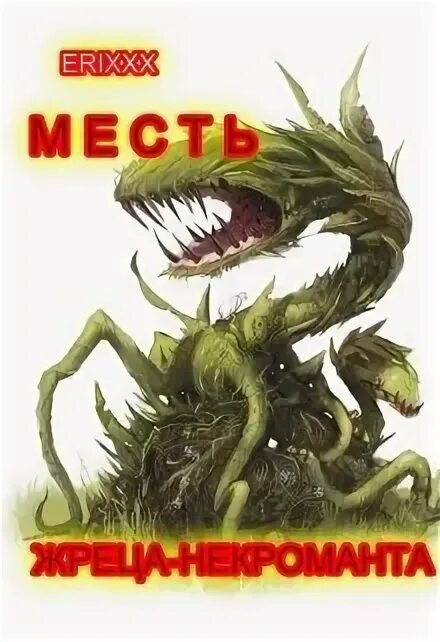 Читать книгу месть бывшему. Читать книгу месть бывшему