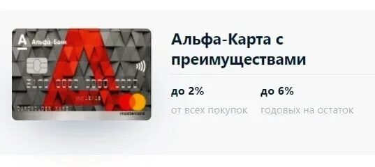 Бесплатная дебетовая альфа карта условия