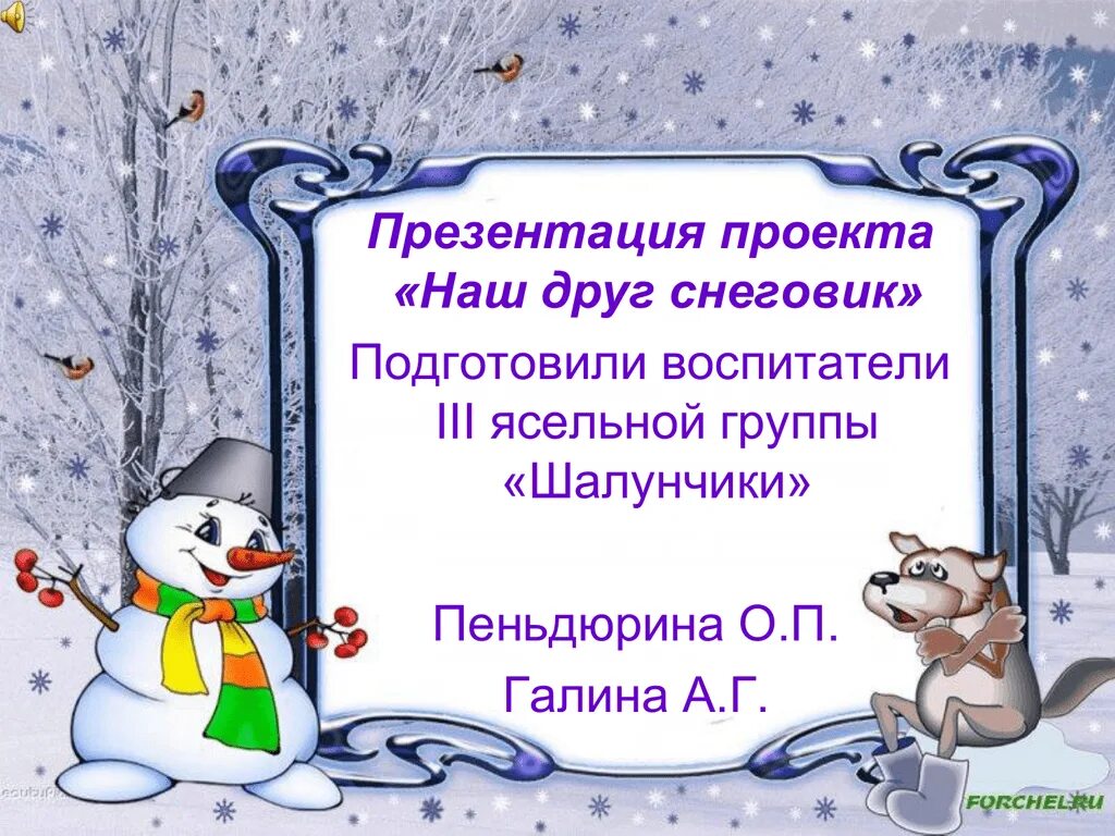 Презентация исследовательского проекта "Такой разный снеговик"