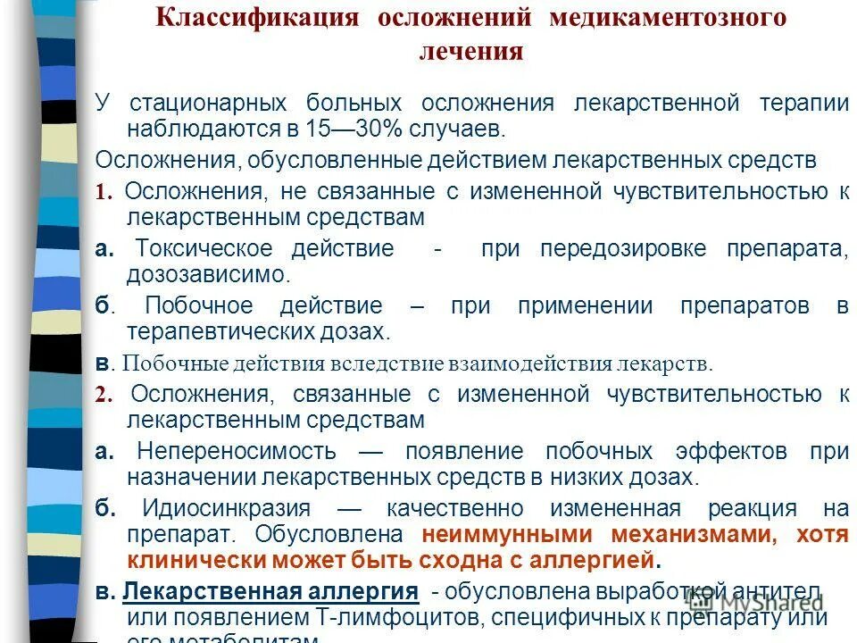 осложнение лекарственных препаратов