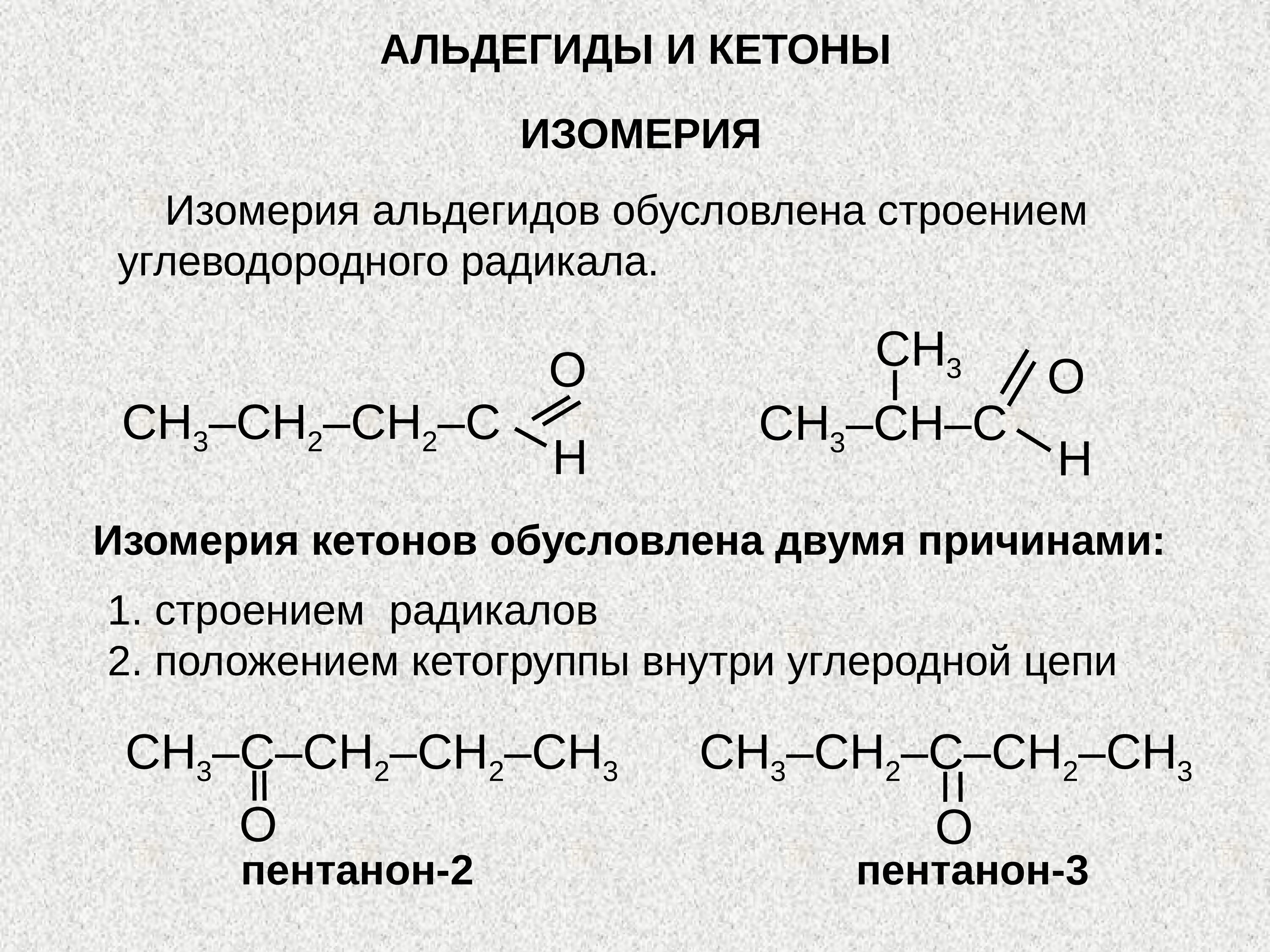 Изомеры альдегидов с6. С4н10о альдегид. Изомерия номенклатура АЛЬДИГИДА c8. С5н9он альдегид.