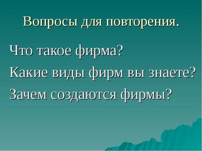 Фирма презентация 11 класс