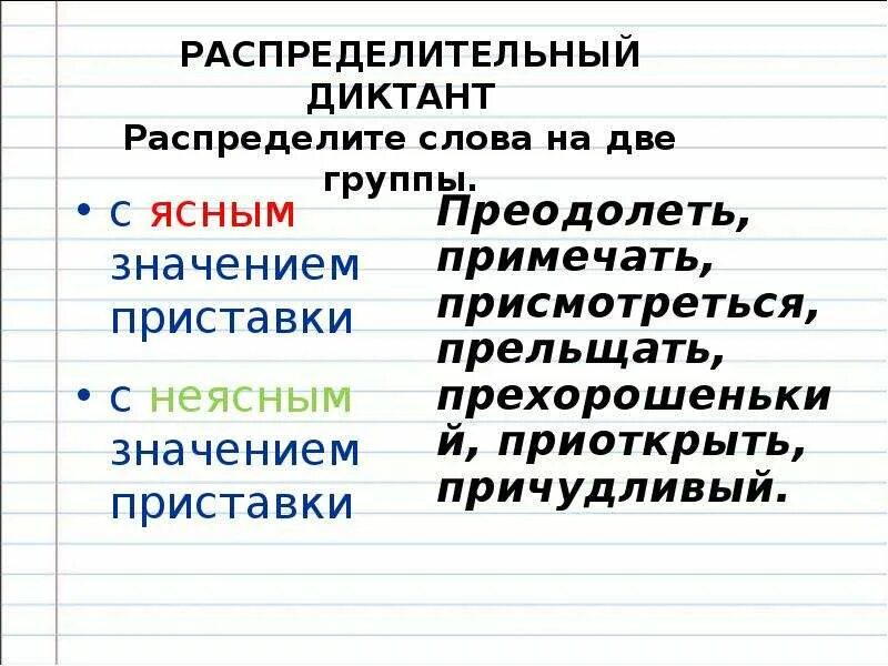 Пр е дать. Распределительный словарный диктант. Ясное и неясное значение приставок пре и при. Приставки пре при распределительный диктант. Диктант на приставки пре и при.