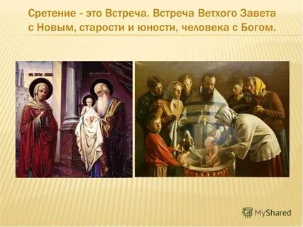 Сретение это встреча