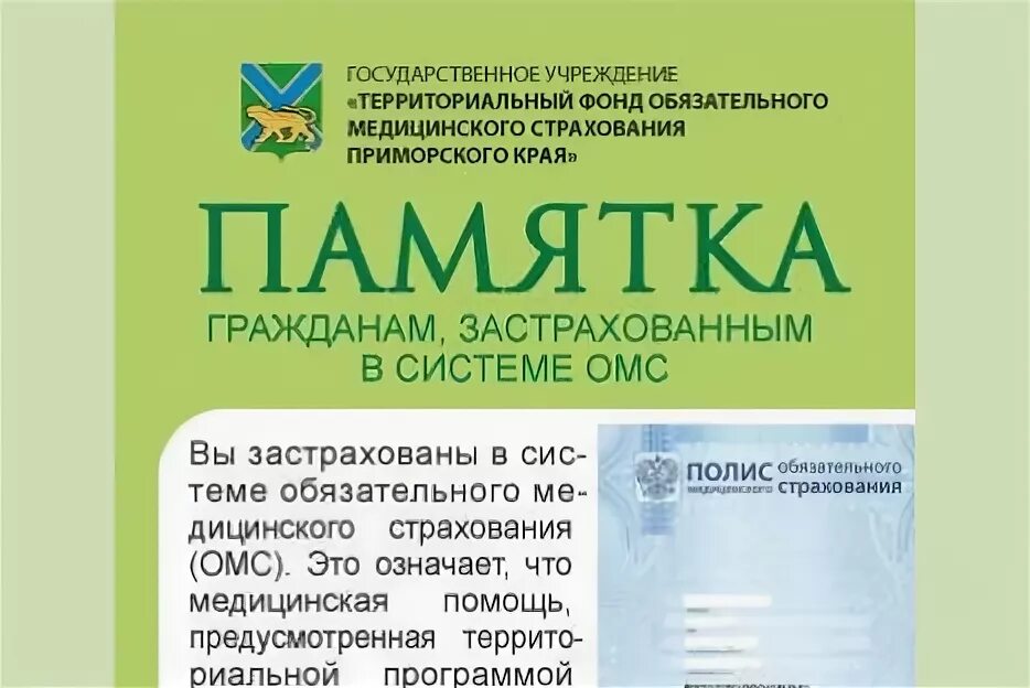 Сайт тфомс приморский край. Сайт тфомс приморский край