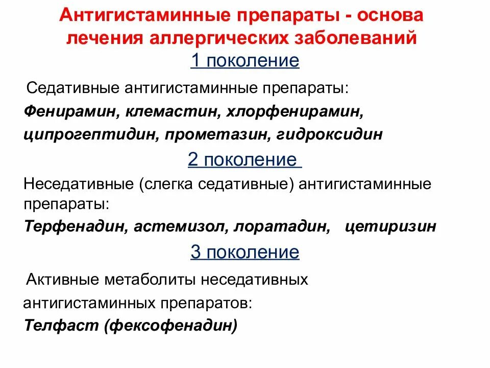 Общие принципы лечения аллергических болезней. Антигистаминные препарт. Препараты для лечения аллергических заболеваний. Нестероидные антигистаминные препараты. Гидроксидин