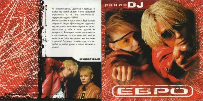 Дж 2002. Евро радио DJ. Группа евро. Евро - радио DJ (2002). Группа евро фото.