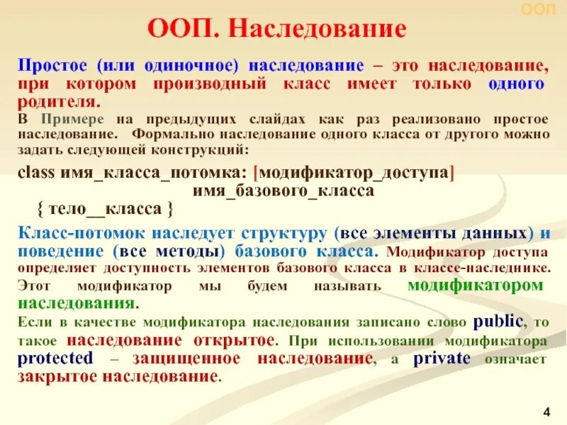 Наследование ООП. Простое наследование. Наследование ООП пример. Наследование в ООП простыми словами. Наследование методов класса