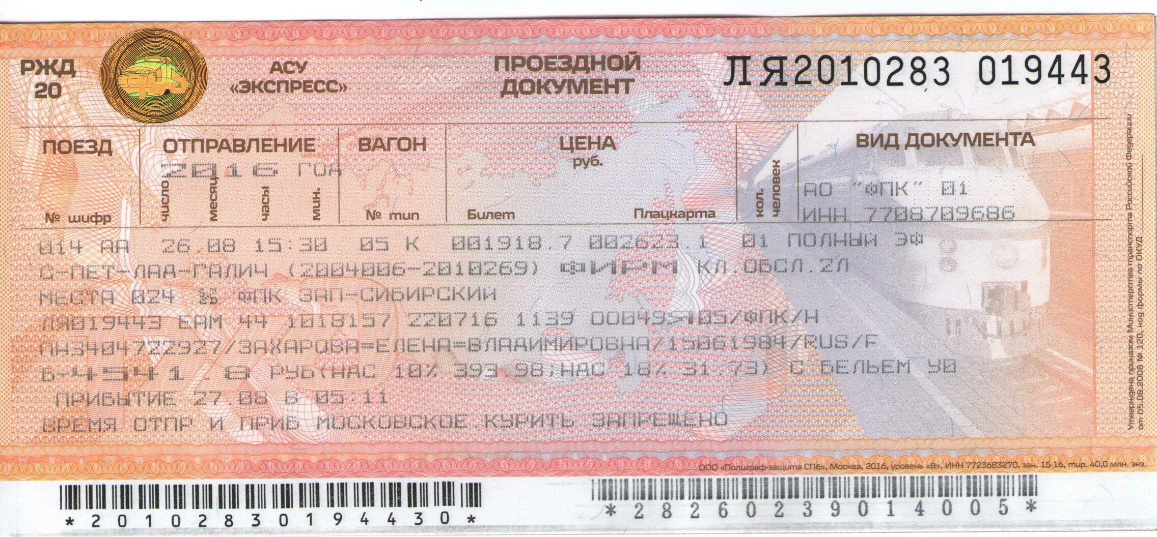 Сальск санкт петербург. Билет на поезд. Билеты на поезд РЖД. Билет на поезд картинка. Билет купе.