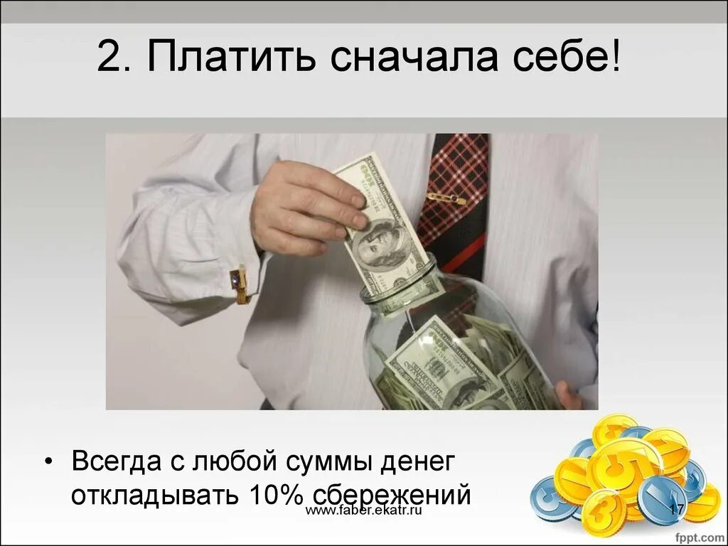 Что такое принцип плати себе первым. Заплати себе в первую очередь. Заплатить себе. Правило заплати себе. Заплати себе первым.