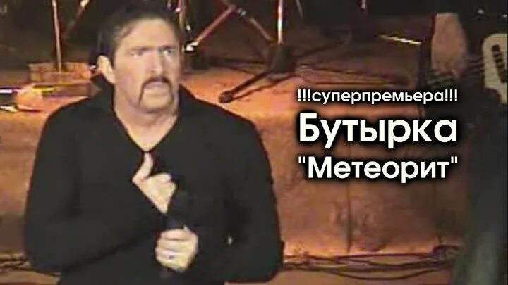 Бесплатное видео бутырки. Бутырка метеорит. Метеорит песня бутырка. Бутырка метеорит 2004. Бутырка видеоклип самый 1 метеорит.