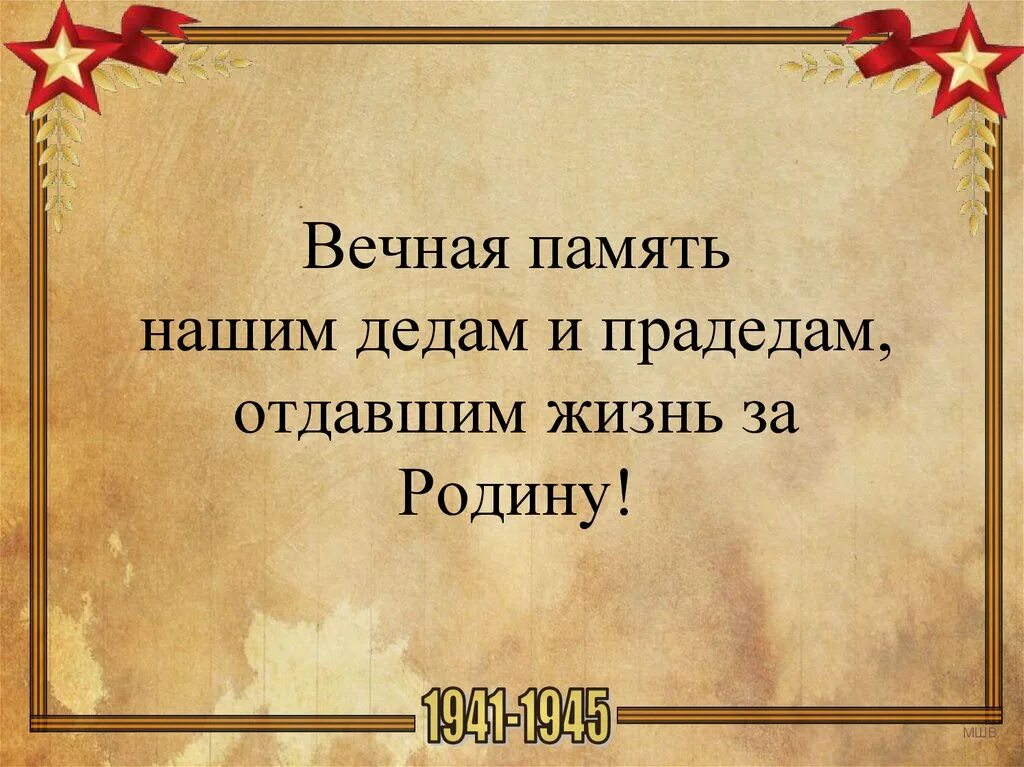 Вечная память нашим дедам. Вечная память нашему дедушке. Память о наших дедах и прадедах. Вечная память отдавшим жизнь за родину.