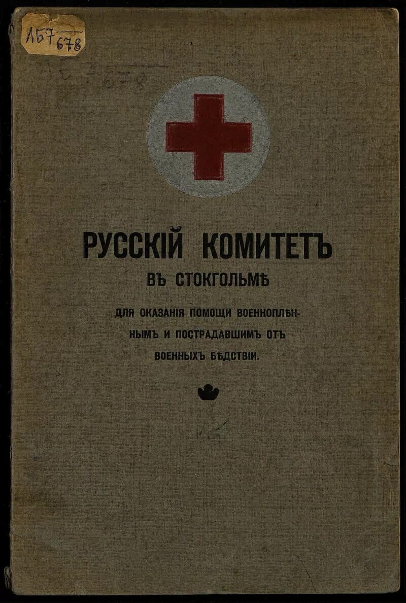 Красный крест о российских военнопленных. Бернском комитете помощи военнопленным. Помощь военнопленным