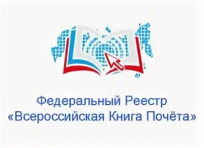 Всероссийского реестра книга почета. Федеральный реестр всероссийская книга почета 2022. Книга почета всероссийский реестр. Федеральный реестр "всероссийская книга почёта" логотип. Федеральный реестр всероссийская книга почёта 2023 года.