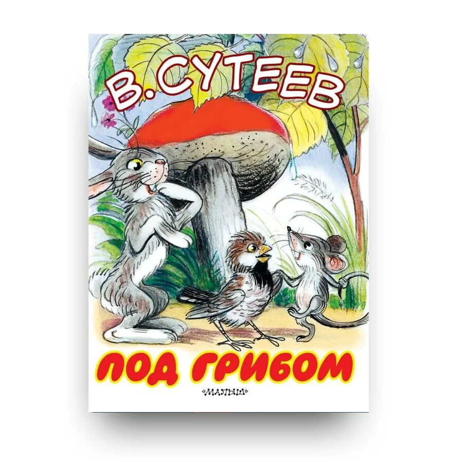 Книга Сутеева под грибом. Сказка грибок Сутеева. Владимира Сутеева "под грибом".. В г сутеева 1 класс