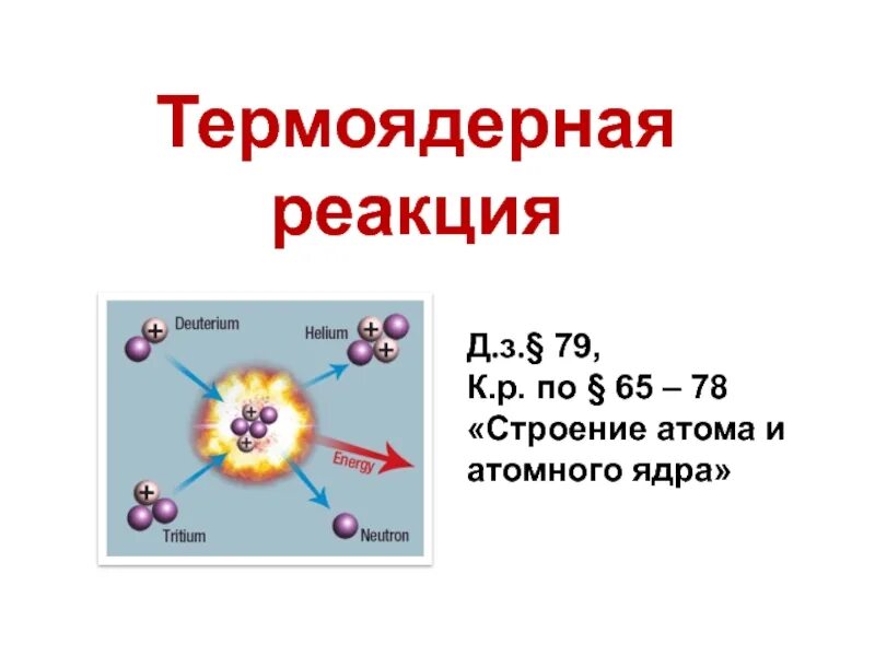 Результат термоядерной реакции. Термоядерная реакция. Термоядерные реакции на солнце презентация. Термоядерные реакции физика 11 класс. Термоядерные реакции физика 9 класс.