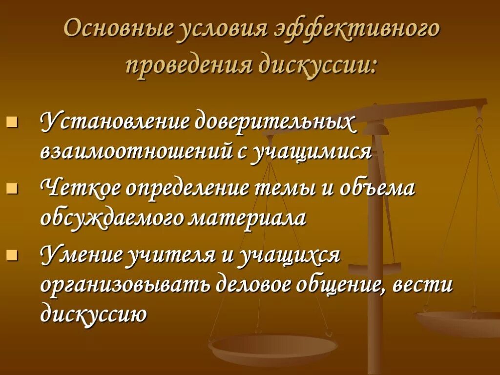 Условия эффективного проведения дискуссии. Условия эффективного дискуссионного общения. Основные навыки проведения дебатов. Дискуссионные умения это.