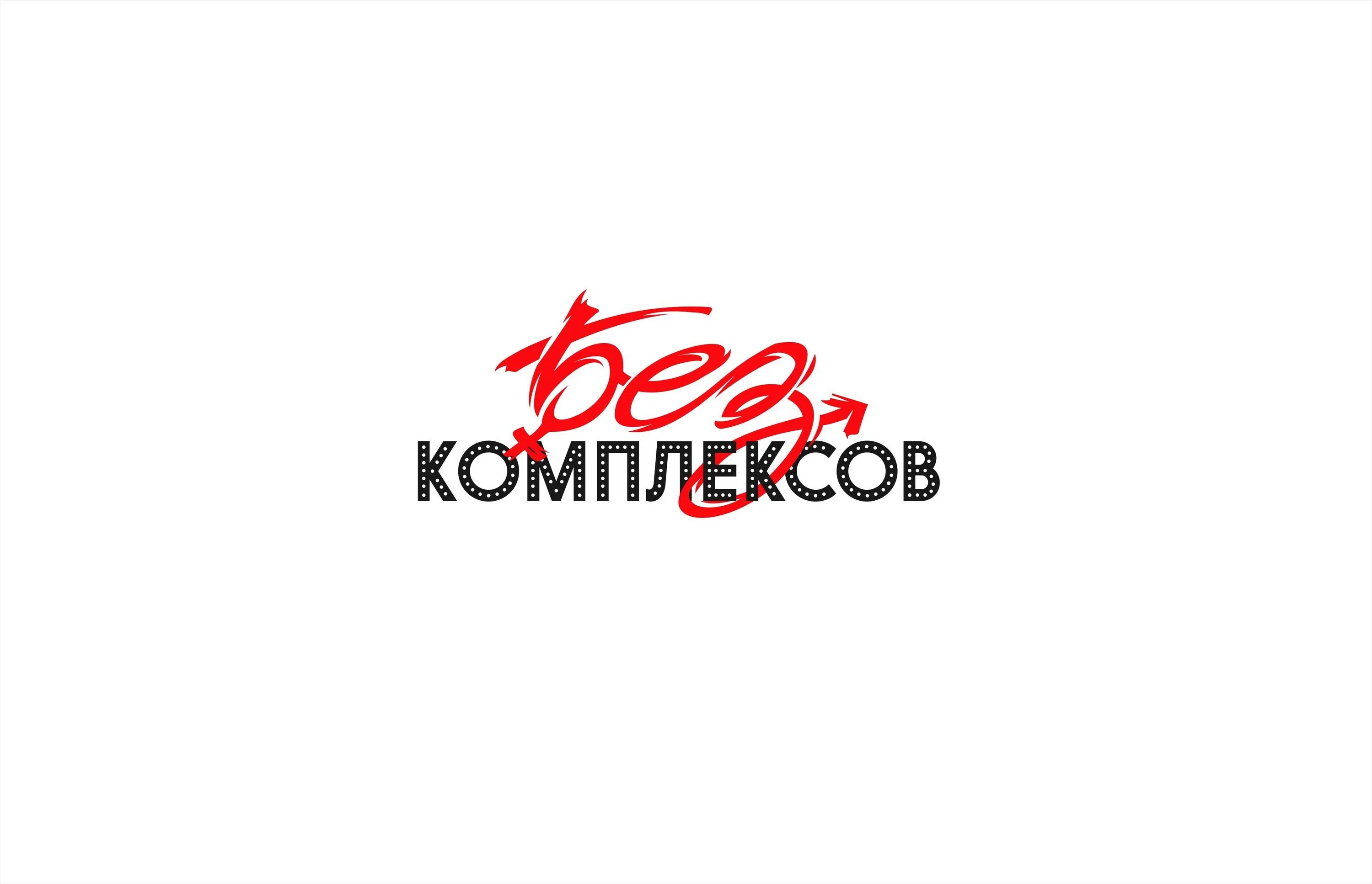 Без комплексов ютубе. Без комплексов ютубе