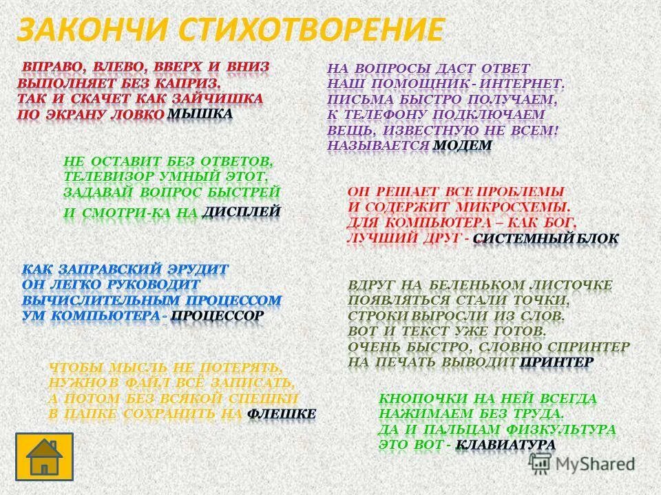 Словами напичканы фразы. Стихи с вопросами. Закончи стих. Вопросы к стихотворению. Закончить рифму стих.