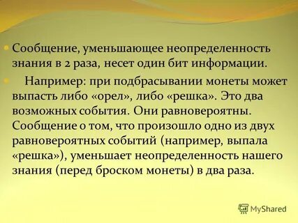 Сведения уменьшающие неопределенность знаний